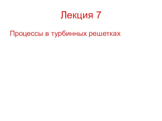 Лекция 7 Процессы в турбинных решетках