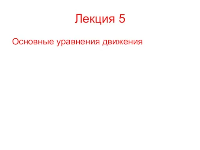 Лекция 5 Основные уравнения движения