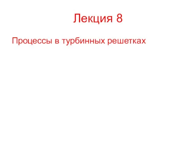 Лекция 8 Процессы в турбинных решетках