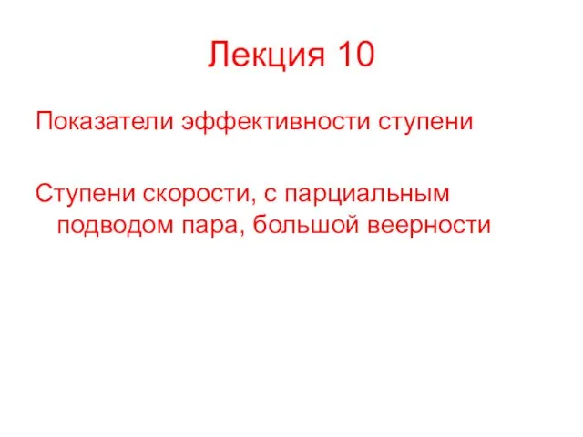 Лекция 10 Показатели эффективности ступени Ступени скорости, с парциальным подводом пара, большой веерности