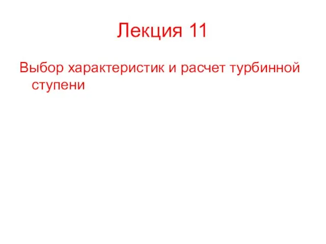 Лекция 11 Выбор характеристик и расчет турбинной ступени