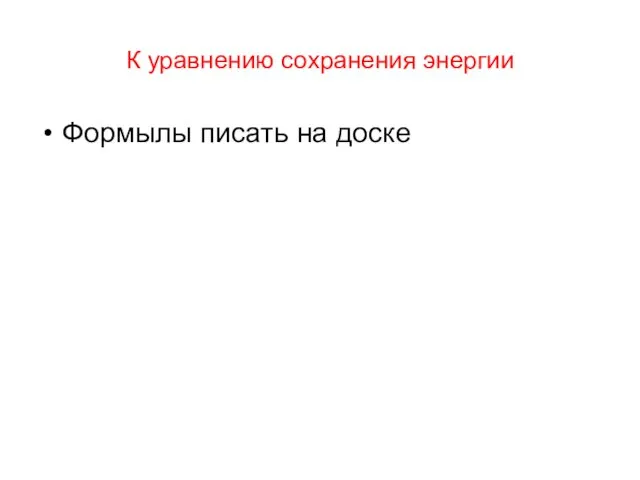 К уравнению сохранения энергии Формылы писать на доске