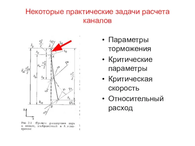 Некоторые практические задачи расчета каналов Параметры торможения Критические параметры Критическая скорость Относительный расход