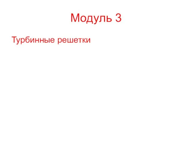 Модуль 3 Турбинные решетки