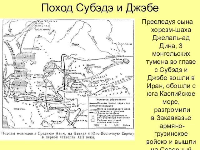 Поход Субэдэ и Джэбе Преследуя сына хорезм-шаха Джелаль-ад Дина, 3 монгольских