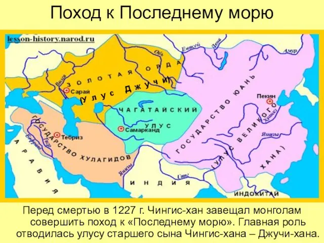 Поход к Последнему морю Перед смертью в 1227 г. Чингис-хан завещал