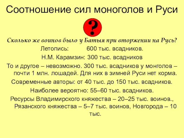 Соотношение сил моноголов и Руси Сколько же воинов было у Батыя