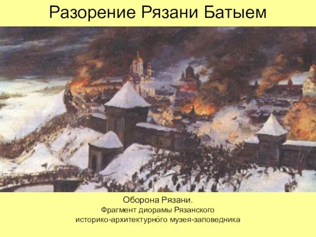 Разорение Рязани Батыем . Оборона Рязани. Фрагмент диорамы Рязанского историко-архитектурного музея-заповедника