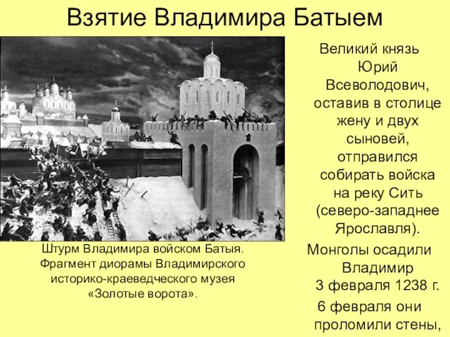 Взятие Владимира Батыем Великий князь Юрий Всеволодович, оставив в столице жену