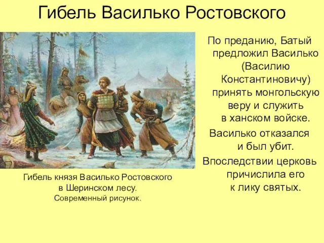 Гибель Василько Ростовского По преданию, Батый предложил Василько (Василию Константиновичу) принять