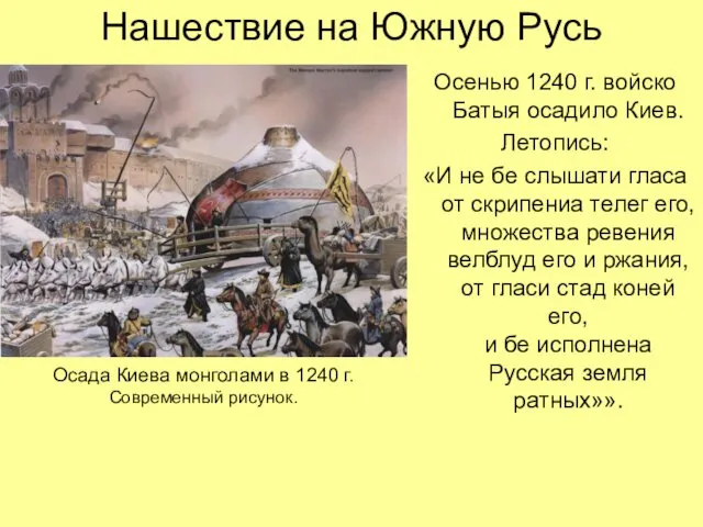 Нашествие на Южную Русь Осенью 1240 г. войско Батыя осадило Киев.