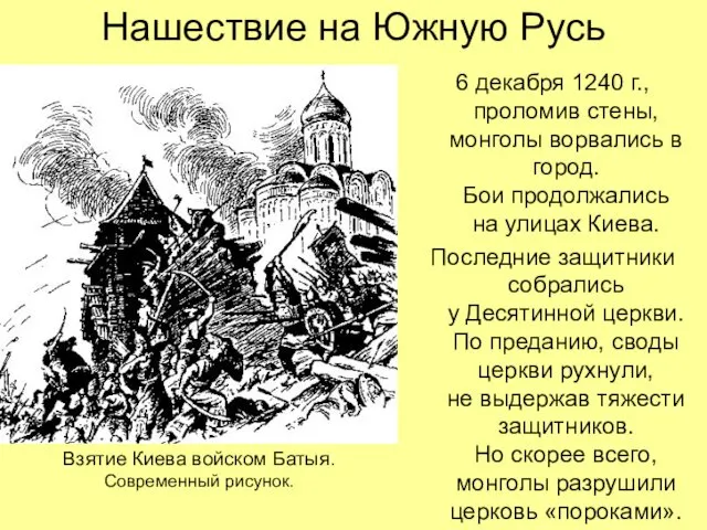 Нашествие на Южную Русь 6 декабря 1240 г., проломив стены, монголы