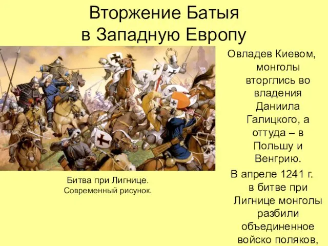 Вторжение Батыя в Западную Европу Овладев Киевом, монголы вторглись во владения