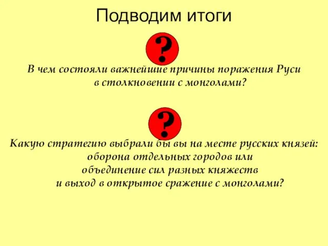 Подводим итоги В чем состояли важнейшие причины поражения Руси в столкновении