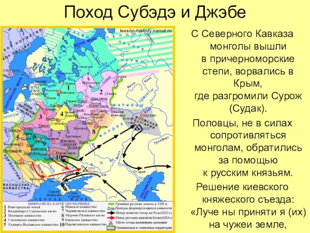 Поход Субэдэ и Джэбе С Северного Кавказа монголы вышли в причерноморские