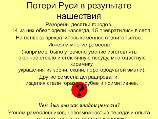 Потери Руси в результате нашествия Разорены десятки городов. 14 из них