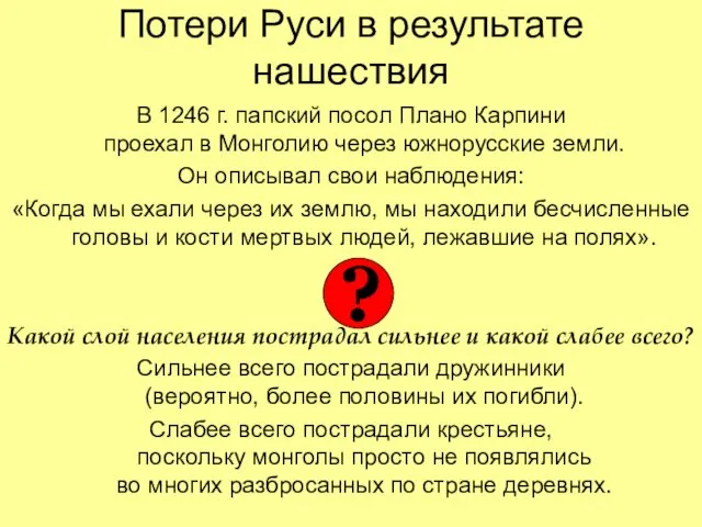 Потери Руси в результате нашествия В 1246 г. папский посол Плано