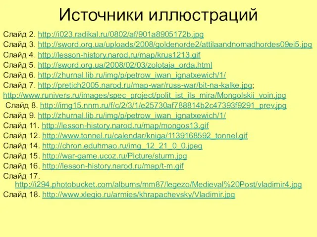 Источники иллюстраций Слайд 2. http://i023.radikal.ru/0802/af/901a8905172b.jpg Слайд 3. http://sword.org.ua/uploads/2008/goldenorde2/attilaandnomadhordes09ei5.jpg Слайд 4. http://lesson-history.narod.ru/map/krus1213.gif