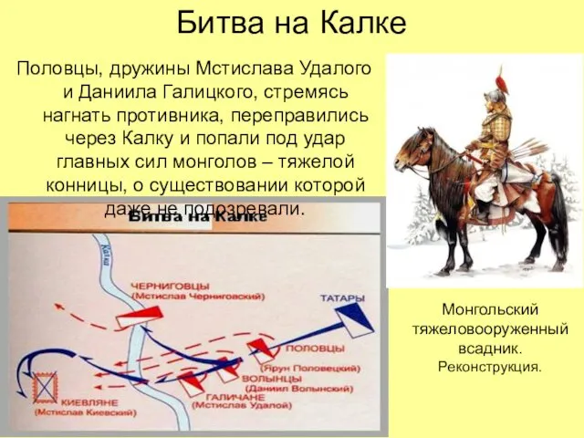 Битва на Калке Половцы, дружины Мстислава Удалого и Даниила Галицкого, стремясь