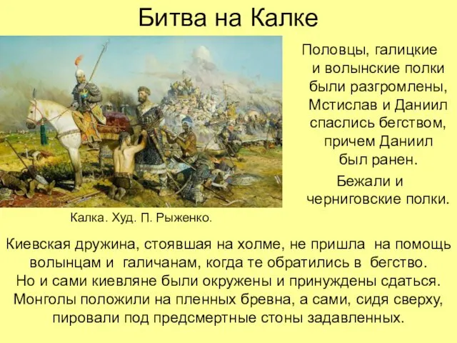 Битва на Калке Половцы, галицкие и волынские полки были разгромлены, Мстислав