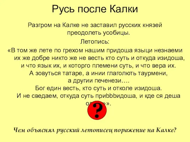 Русь после Калки Разгром на Калке не заставил русских князей преодолеть