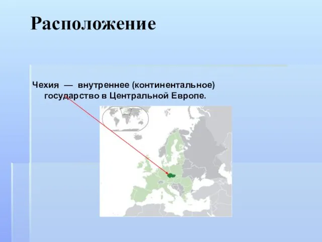 Расположение Чехия — внутреннее (континентальное) государство в Центральной Европе.