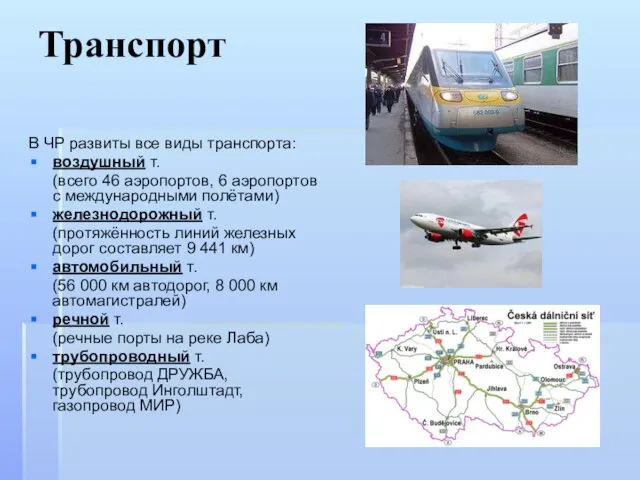 Транспорт В ЧР развиты все виды транспорта: воздушный т. (всего 46