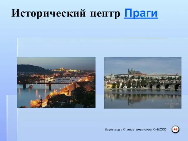 Исторический центр Праги Вернуться в Список памятников ЮНЕСКО Вернуться в Список памятников ЮНЕСКО