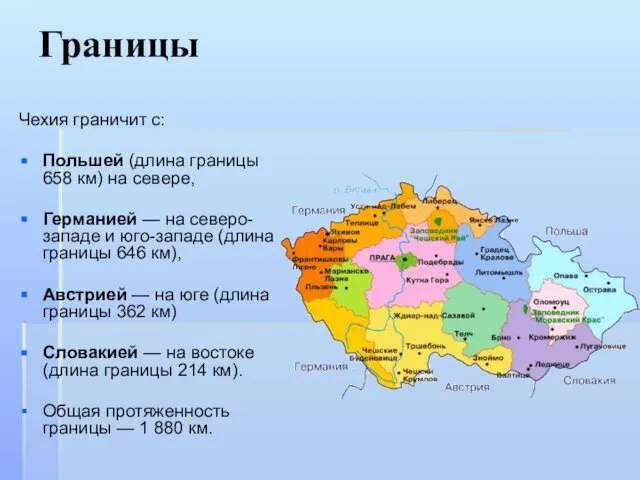 Границы Чехия граничит с: Польшей (длина границы 658 км) на севере,