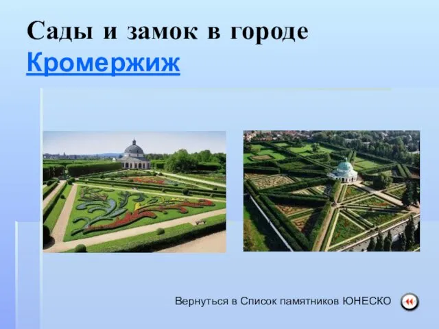 Сады и замок в городе Кромержиж Вернуться в Список памятников ЮНЕСКО
