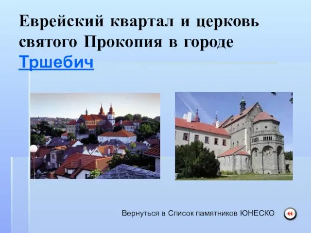 Еврейский квартал и церковь святого Прокопия в городе Тршебич Вернуться в Список памятников ЮНЕСКО