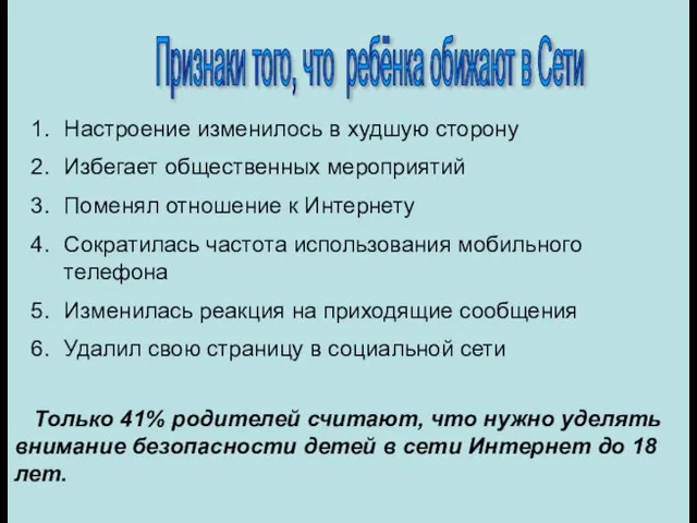 Только 41% родителей считают, что нужно уделять внимание безопасности детей в