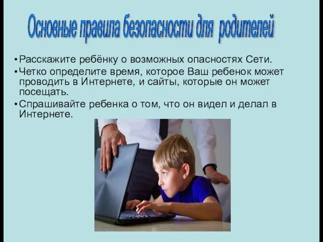 Расскажите ребёнку о возможных опасностях Сети. Четко определите время, которое Ваш