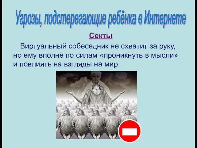 Секты Виртуальный собеседник не схватит за руку, но ему вполне по