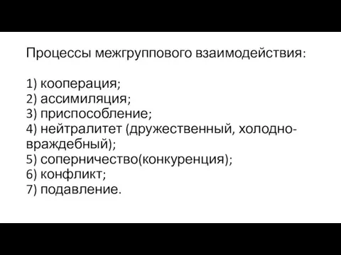 Процессы межгруппового взаимодействия: 1) кооперация; 2) ассимиляция; 3) приспособление; 4) нейтралитет