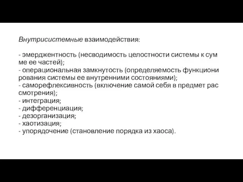 Внутрисистемные взаимодействия: - эмерджентность (несводимость целостности системы к сум­ме ее частей);