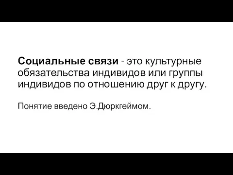 Социальные связи - это культурные обязательства индивидов или группы индивидов по