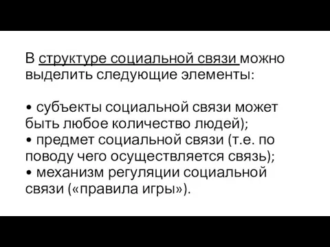 В структуре социальной связи можно выделить следующие элементы: • субъекты социальной