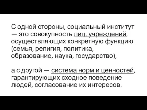 С одной стороны, социальный институт — это совокупность лиц, учреждений, осуществляющих