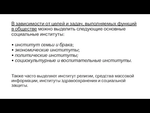 В зависимости от целей и задач, выполняемых функций в об­ществе можно