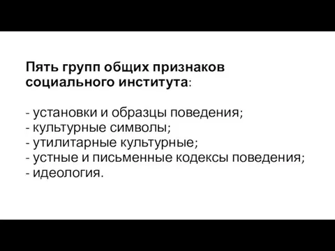 Пять групп общих признаков социального института: - установки и образцы поведения;