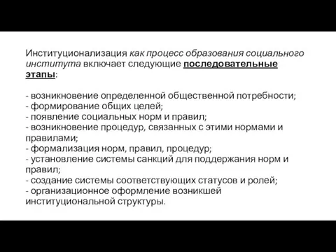 Институционализация как процесс образования социального института включает следующие последовательные этапы: -