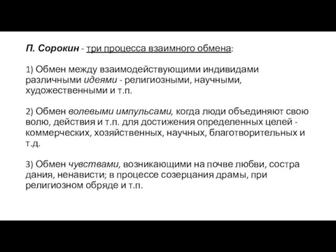 П. Сорокин - три процесса взаимного обмена: 1) Обмен между взаимодействующими