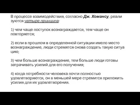 В процессе взаимодействия, согласно Дж. Хомансу, реали­зуются четыре принципа: 1) чем