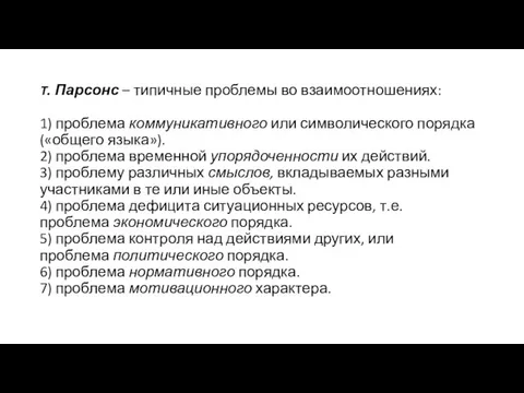 Т. Парсонс – типичные проблемы во взаимоотношениях: 1) проблема коммуникативного или