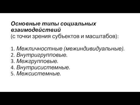 Основные типы социальных взаимодействий (с точки зрения субъектов и масштабов): 1.