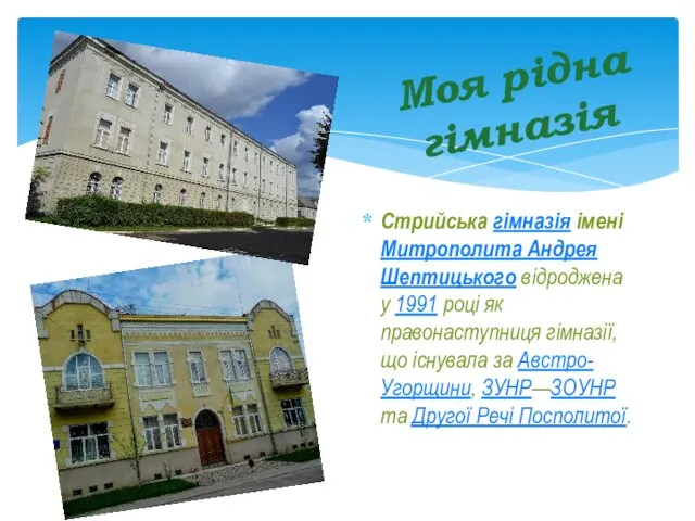 Моя рідна гімназія Стрийська гімназія імені Митрополита Андрея Шептицького відроджена у