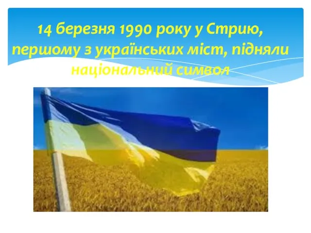 14 березня 1990 року у Стрию, першому з українських міст, підняли національний символ