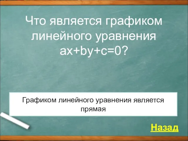 Что является графиком линейного уравнения ax+by+c=0? Назад Графиком линейного уравнения является прямая