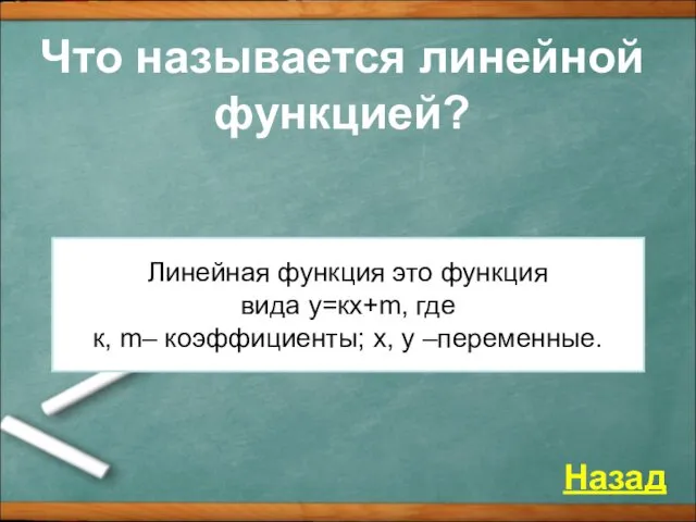 Что называется линейной функцией? Назад Линейная функция это функция вида у=кх+m,